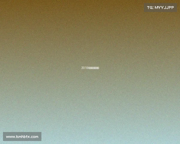 2019年大型体育赛事