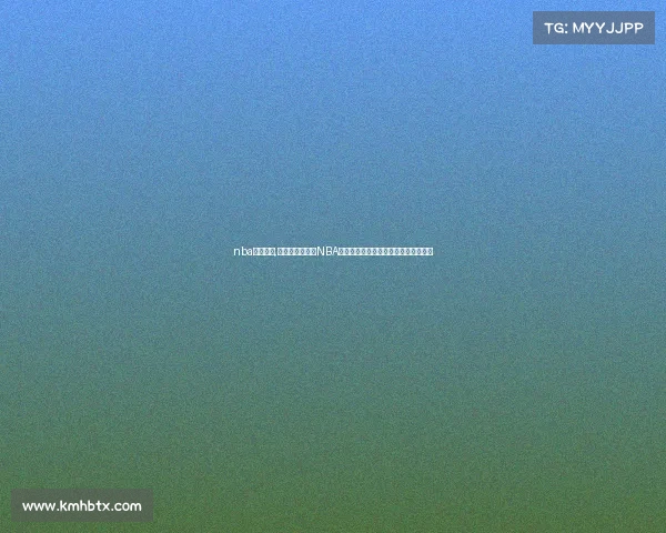 nba赛事记录,重温传奇时刻：NBA历史经典赛事录像全集珍藏与精彩回顾