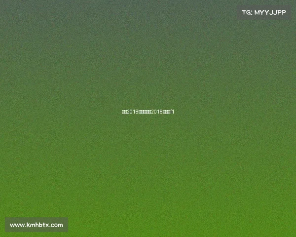 上海2018运动赛事—2018年上海f1