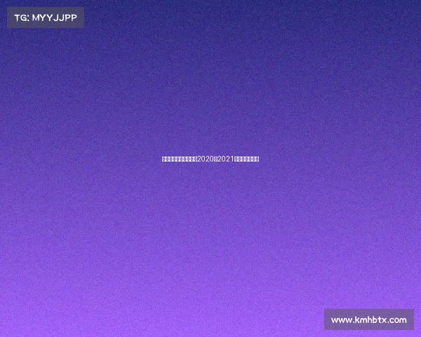 美国篮球各赛事成绩、2020至2021美国篮球常规赛