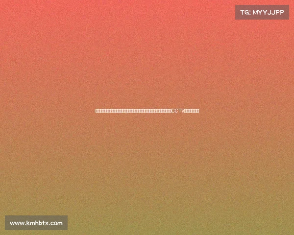 英超赛事录播中央电视台英超联赛精彩赛事直播全程追踪最新动态锁定CCTV共享足球狂欢