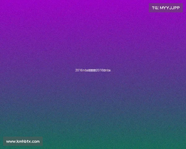 2016nba最新赛事、2016的nba