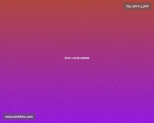 赛事 火箭 vs 鹈鹕 火箭vs鹈鹕全场录像